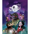 بازی ایرانی دهکده اشباح Lupus in Tabula