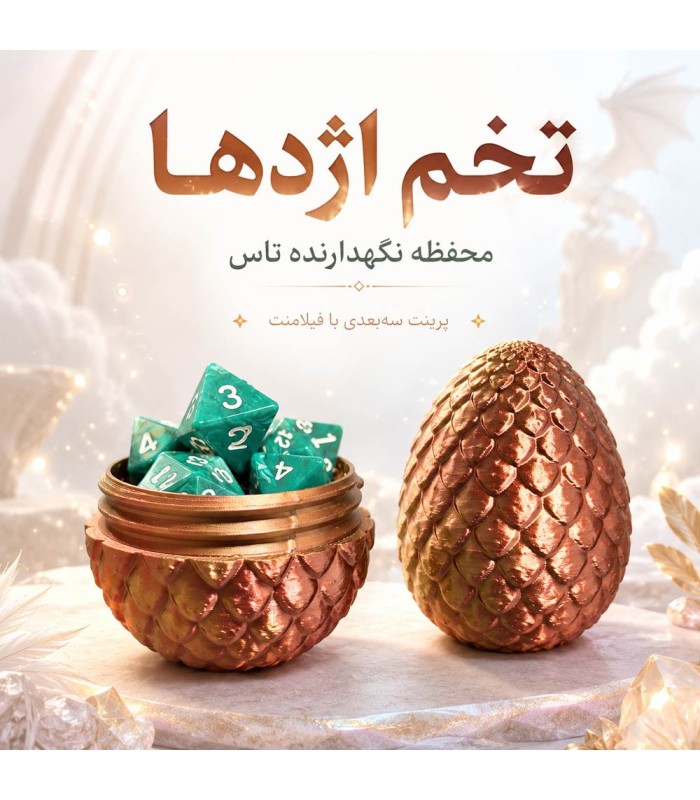 محفظه تاس و توکن تخم اژدها ابریشمی Dice Storage Dragon Egg dnd
