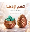 محفظه تاس و توکن تخم اژدها ابریشمی Dice Storage Dragon Egg dnd