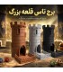 برج تاس مدل قلعه بزرگ Dice Tower