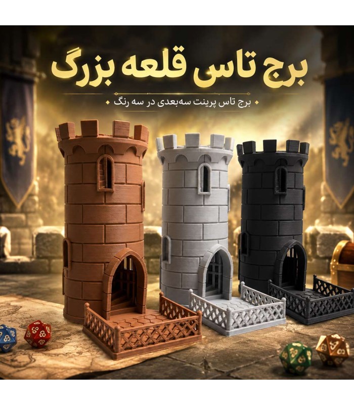 برج تاس مدل قلعه بزرگ Dice Tower