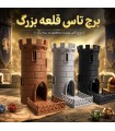 برج تاس مدل قلعه بزرگ Dice Tower
