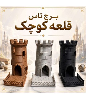 برج تاس مدل قلعه کوچک Dice Tower
