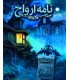 بازی ایرانی نامه های ارواح Ghost Letters