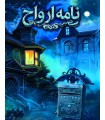 بازی ایرانی نامه های ارواح Ghost Letters