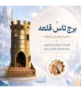 برج تاس مدل قلعه ابریشمی کوچک Dice Tower