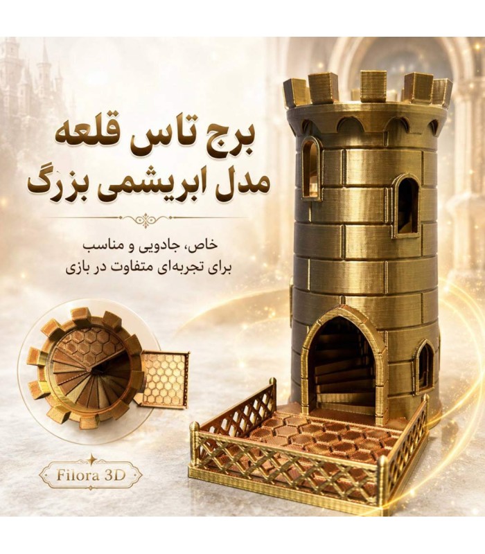 برج تاس مدل قلعه ابریشمی بزرگ Dice Tower