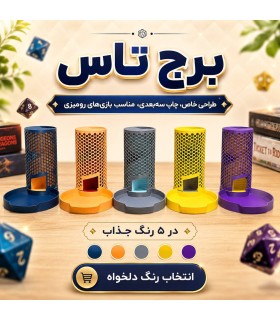 برج تاس مدل زنبوری دو رنگ Dice Tower
