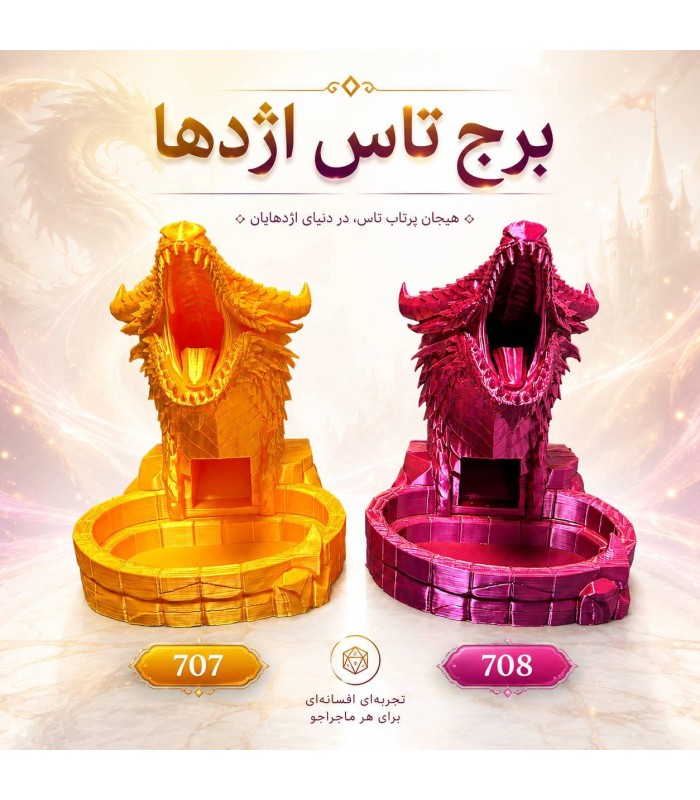 برج تاس مدل اژدها ابریشمی Dice Tower Dragon