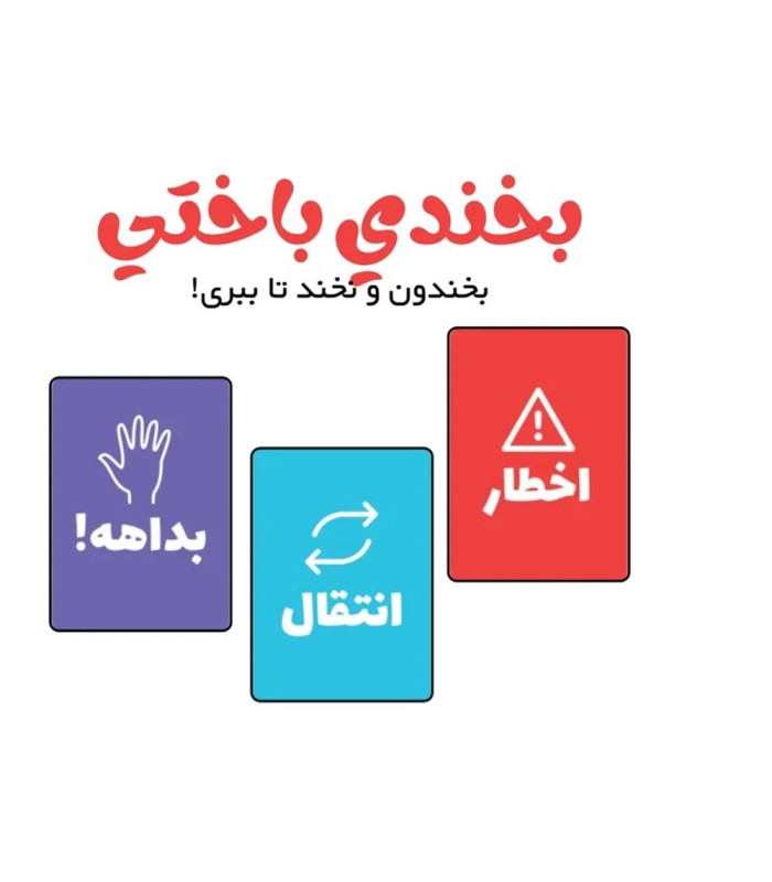 بازی ایرانی بخندی باختی