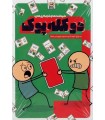 بازی ایرانی دو کله پوک