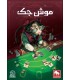 بازی ایرانی موش جک Ratjack