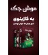 بازی ایرانی موش جک Ratjack