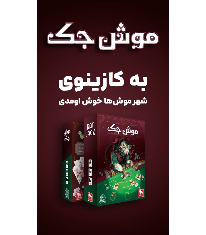 بازی ایرانی موش جک Ratjack