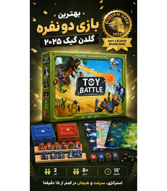 بازی ایرانی نبرد اسباب بازی ها Toy Battle