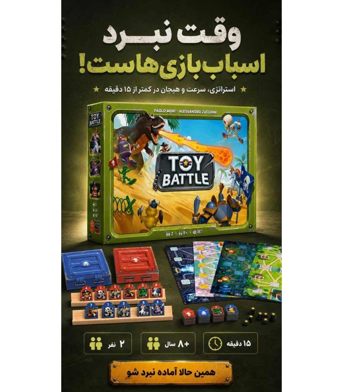 بازی ایرانی نبرد اسباب بازی ها Toy Battle