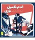 بازی ایرانی اسم فامیل بازی