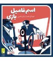 بازی ایرانی اسم فامیل بازی