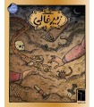 بازی ایرانی زیرخاکی