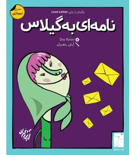 بازی ایرانی نامه ای به گیلاس