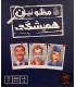 بازی ایرانی مظنونین همیشگی