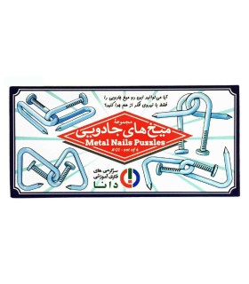 بازی ایرانی میخ های جادویی