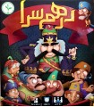 بازی ایرانی درهم سرا