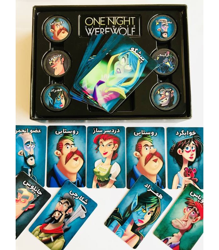 بازی ایرانی گرگینه یک شبه (One Night Ultimate werewolf)