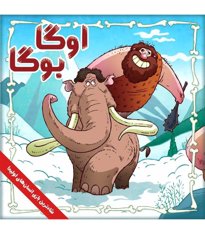 بازی ایرانی اوگا بوگا (ooga booga)