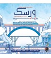 بازی ایرانی ورسک (Railroad ink) veresk