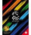 بازی ایرانی تیراژه (red 7)