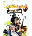 بازی ایرانی قهرمانان سرگردان (rent a hero)