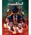 بازی ایرانی گانگستر (Gangsters Dilemma)
