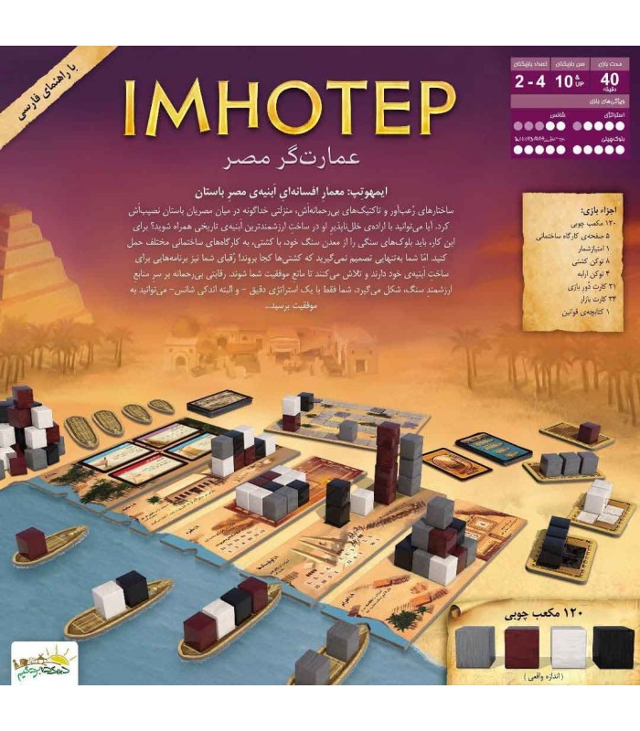 بازی ایرانی ایمهوتپ (Imhotep)