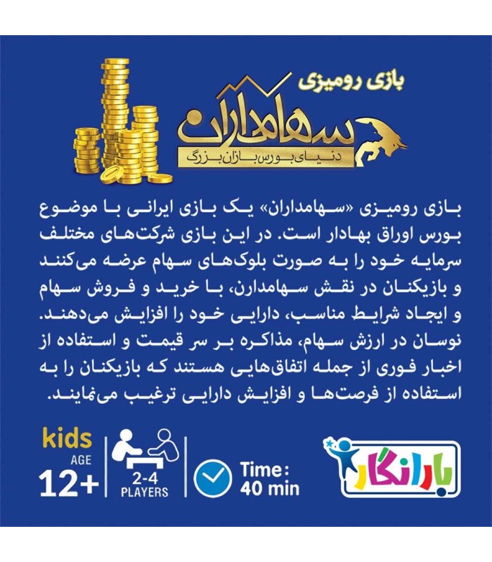 بازی ایرانی سهامداران