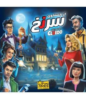 بازی ایرانی در جستجوی سرنخ (Cluedo)