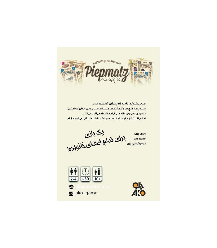 بازی ایرانی پيپمتز(piepmatz)