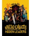 بازی ایرانی  رهبران مخفی (Hidden Leaders)