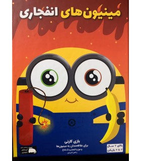 بازی ایرانی مینیون های انفجاری (explodings kittens)