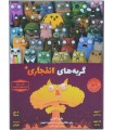 بازی ایرانی گربه های انفجاری پلاس (exploding kittens Plus)