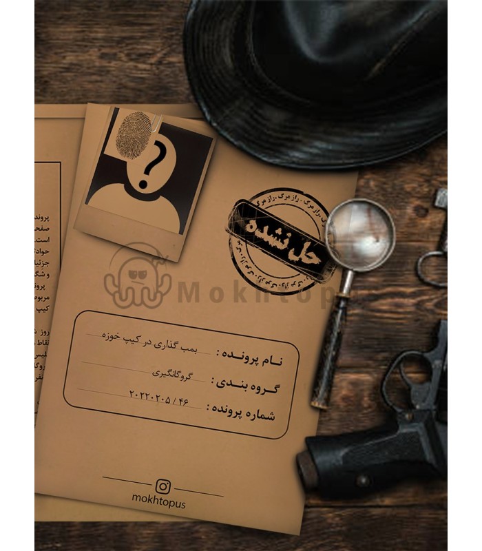 بازی معمایی پرونده بمب گذاری در کیپ خوزه