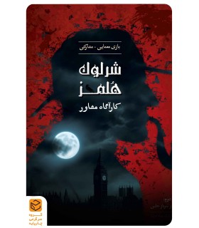 بازی ایرانی شرلوک هلمز کارآگاه مشاور