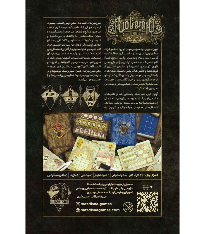 بازی ایرانی مزوپوتامیا  (Silver and Gold)
