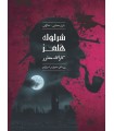 بازی شرلوک هلمز کارآگاه مشاور پرونده زن قاتل