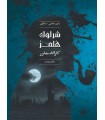 بازی شرلوک هلمز کارآگاه مشاور پرونده سلطان مهمات
