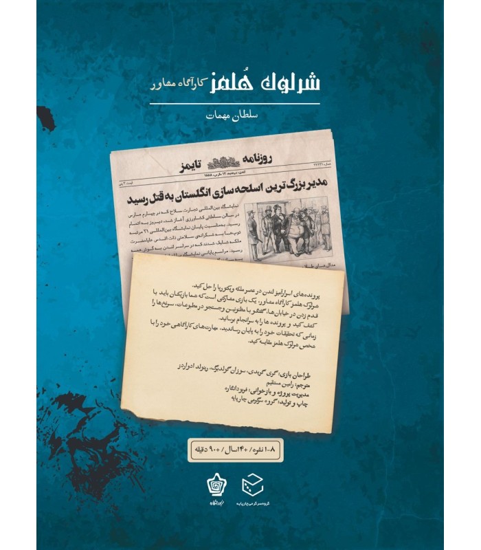بازی ایرانی شرلوک هلمز کارآگاه مشاور