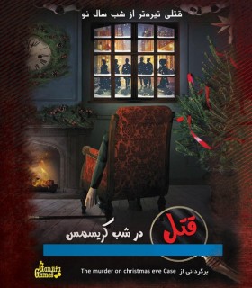 بازی ایرانی پرونده قتل در شب کریسمس