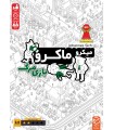بازی ایرانی میکرو ماکرو 2 MicroMacro: Full House crime city
