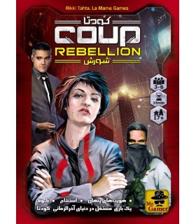 بازی ایرانی کودتا: شورش (Coup Rebellion)
