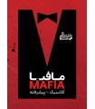 مافیا گنجفه کلاسیک پیشرفته mafia